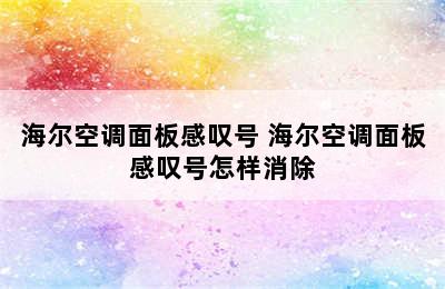 海尔空调面板感叹号 海尔空调面板感叹号怎样消除